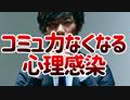 人間関係が悪くなる【心理感染】がヤバすぎる件【コミュ力が減っていく】