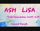 【歌ってみた】ASH/LiSA【Fate/Apocrypha 2ndクールOP】
