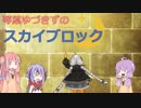 【Minecraft】琴葉ゆづきずのスカイブロックPart.1【TheUnusualSkyBlock】
