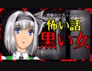 【怖い話】黒い女Ⅱ　～恐怖再び～　Ｄさん家族の場合　#2