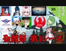 【WarThunder】山葵、空を飛ぶ番外編2｢金競祭第1レース｣【ゆっくり&VOICEROID実況】