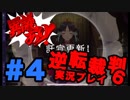 逆転裁判6をテンション高くやってみた part4【夏美】