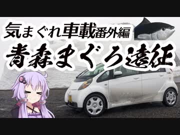 【ゆかり車載】気まぐれ車載 番外編.青森まぐろ遠征