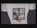 【*水分補給*】少年と魔法のロボット 踊ってみた