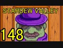 頑張る社会人のための【STARDEW VALLEY】プレイ動画148回