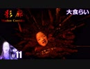 【影廊 Shadow Corridor】びびりすぎてチェックポイント過ぎたのに最初からする人の実況【その11】