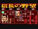 ＳＦＣ版「信長の野望-武将風雲録」レトロフリークで天下統一【弟ひとり実況】#14