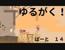 【ゲーム実況】ゆるがく！　ぱーと１４【Ultimate Chicken Horse】
