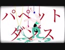 パペットダンス/歌わせて頂きました