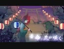 昔 命に花が咲く/flower 初音ミク