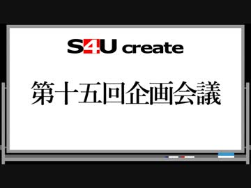 S4Uクリエイト 第十五回企画会議