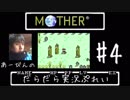 マザー１【GBA版】あーびんのだらだら実況ぷれい#4