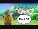 【実況】ポケットモンスター Let's Go! イーブイやろうぜ！　その３３
