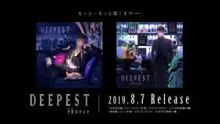 【2019/8/7発売】DEEPEST / しゅーず【速報動画】