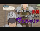 02【テイルズオブヴェスペリア】ぽんず零式の正義、ぽんず零式のヴェスペリア【ぽんず零式】