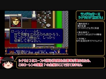 今こそ原点回帰！　ラングリッサーⅡ（メガドライブ版）　ゆっくり実況プレイ　part2