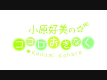 小原好美のココロおきなく2019年5月12日#006