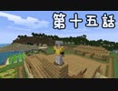 目指すは自由奔放サバイバル！『マインクラフト』実況プレイPart15前編