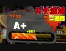 【実況】ウデマエXを目指す！週刊ガチ道場　二週目　バキバキメーターとデボンとスパッタリー【Splatoon2】