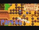 【StardewValley】田舎町で暮らそう【実況】 Part46 2年目