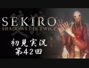 【初見実況】SEKIRO～隻狼～ 第42回【手汗かきの狼】