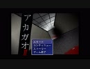 【実況】脱出できるのは判断力に優れた棒人間だけだ！【アカガオ2】Part1