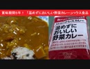 賞味期間５年！　「温めずにおいしい野菜カレー」ハウス食品　長期保存食　ヒートレス食品