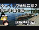 【Transport Fever】ゆっくり交通経営録2 Part1.5 第一章番外編