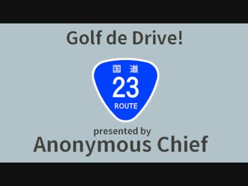 [ボイロ車載]ゆかマキとGolfでDrive #12.5 「ROUTE 23」