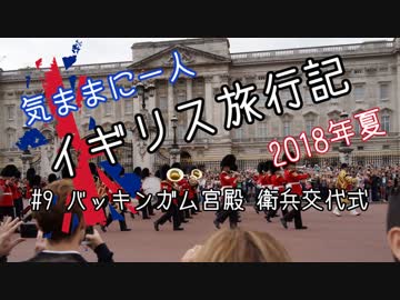 【ゆっくり】気ままに一人 イギリス旅行記　#9バッキンガム宮殿 衛兵交代式