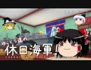 【WoWs】ゆっくり達の休日海軍！　1st day【kitakaze】