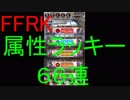 【FFRK】リニューアル属性ラッキー引いてみた！その２