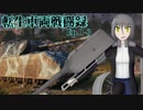 【WoT】転生車両戦闘録 Ep.1-3 "試験者回収"【ゆっくり実況】