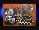 【実況プレイ】【エフェクト・解説付き】『 Blade Rondo Night Theater』3本勝負＃２「逆襲のオルト」