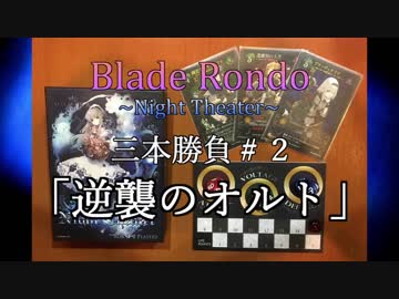 【実況プレイ】【エフェクト・解説付き】『 Blade Rondo Night Theater』3本勝負＃２「逆襲のオルト」