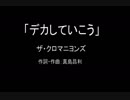 【カラオケ】デカしていこう／ザ・クロマニヨンズ【実演奏】