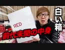 RedTubeから届いた謎のエロい箱の中身がありえないものだった…