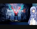 【DMC5】ゆるふわデビルハンター葵ちゃんマストダイ　MISSION01【VOICEROID実況】