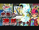 【遊戯王】これが究極のキャラデッキ！～九十九遊馬編～【ゆっくり実況】