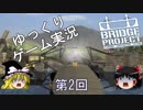 ゆっくりゲーム実況　Bridge Project　第2回