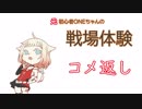 【コメント返し】初心者ONEちゃんの戦場体験11.5【CeVIO】
