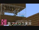 イカはある意味で鯖かもしれない【マイクラ雑談実況】#13
