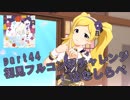 【ミリシタ実況 part44】失敗したら10連ガシャ！初見フルコンボチャレンジ！【はなしらべ】