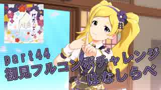 【ミリシタ実況 part44】失敗したら10連ガシャ！初見フルコンボチャレンジ！【はなしらべ】