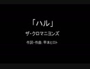 【カラオケ】ハル／ザ・クロマニヨンズ【実演奏】