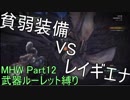 [MHW]管理人が武器ルーレット縛りでモンスターを狩りに行くようです。[縛りプレイ実況][Part12]