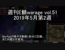 [MoE]週刊E鯖warage vol.51 (5月第2週)
