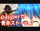 [MTG]ぱうぺあ娘々の依りシロＭＯ実況　その１７.１[pauper]　ー青赤ストームー