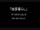 【カラオケ】独房暮らし／ザ・クロマニヨンズ【実演奏】