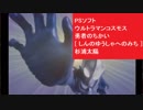 PSソフト [ しんのゆうしゃへのみち ]　ウルトラマンコスモス 勇者のちかい 　杉浦太陽